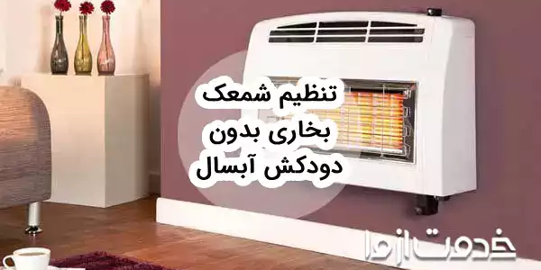 راهنمای تعمیر بخاری بدون دودکش آبسال (تنظیم شمعک، نحوه تعویض سفال و ...)